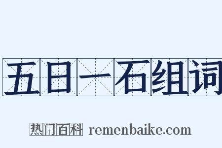 五日一石组词是什么意思的图片